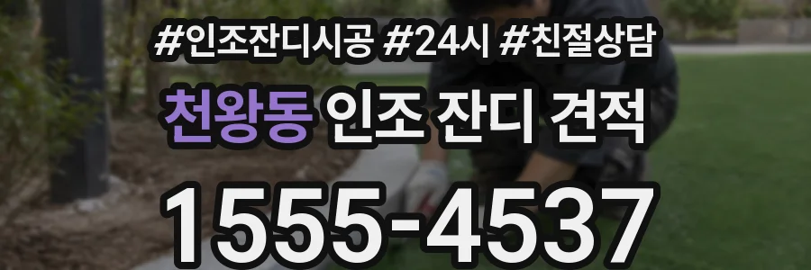 천왕동 인조 잔디 견적