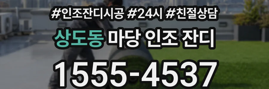 상도동 마당 인조 잔디