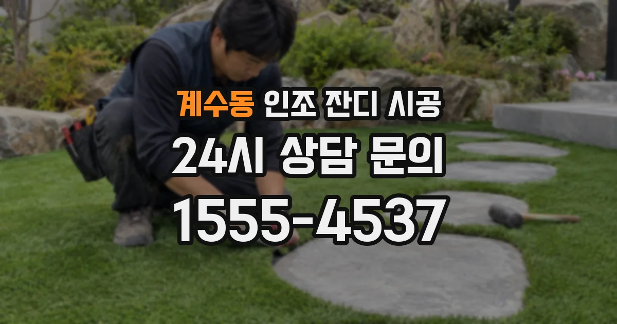 계수동 인조 잔디 시공