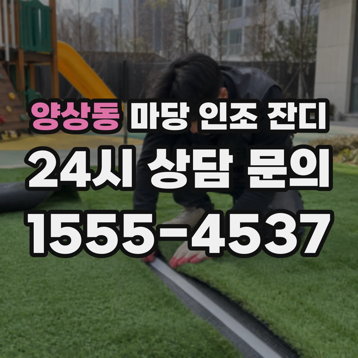 양상동 마당 인조 잔디