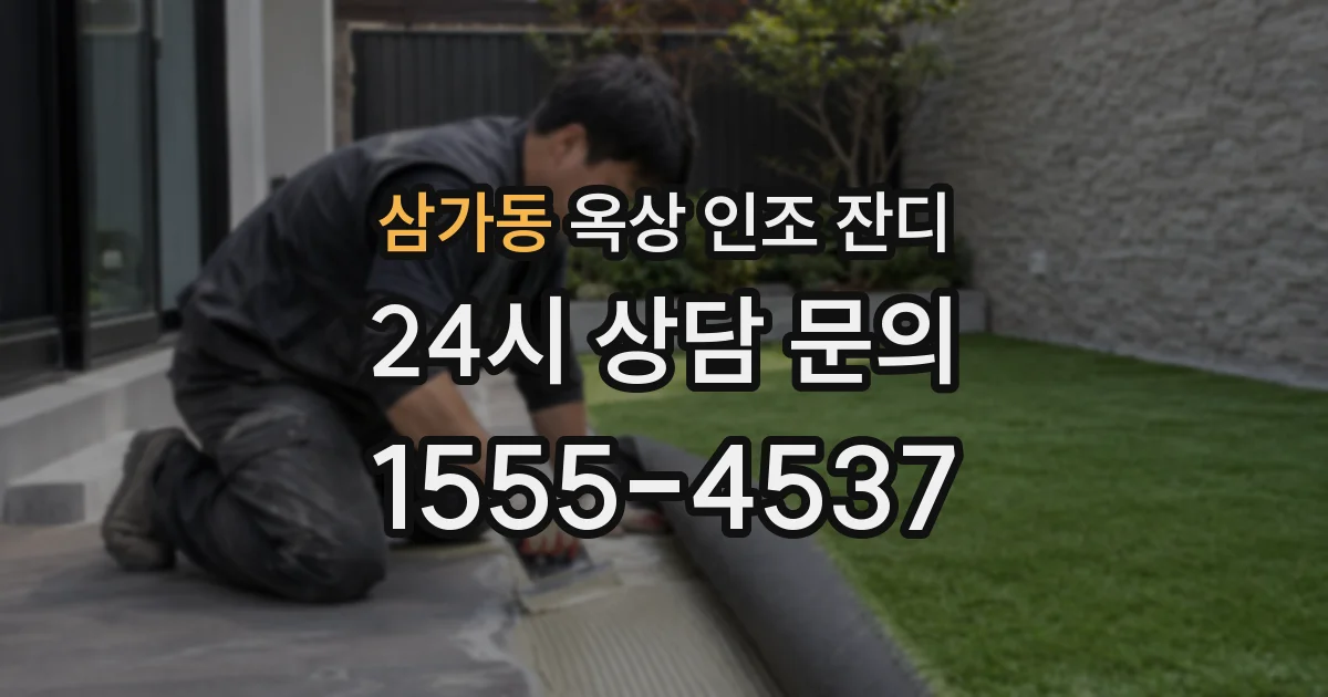 삼가동 옥상 인조 잔디