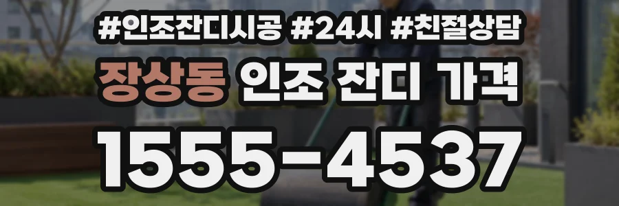장상동 인조 잔디 가격