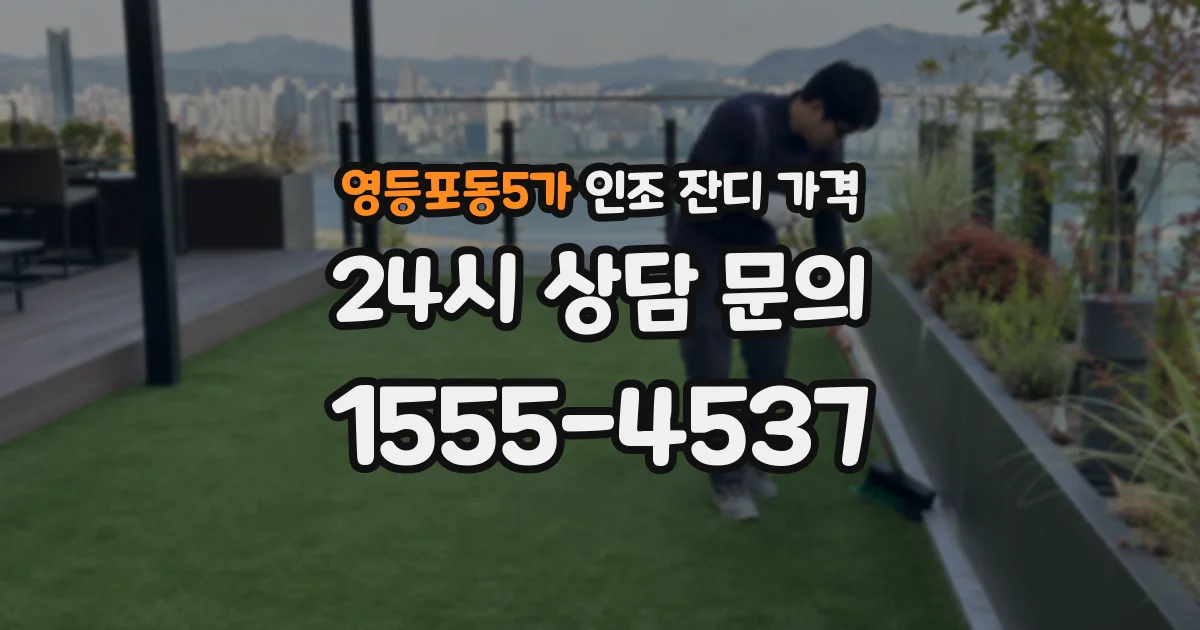 영등포동5가 인조 잔디 가격