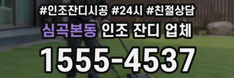 심곡본동 인조 잔디 업체