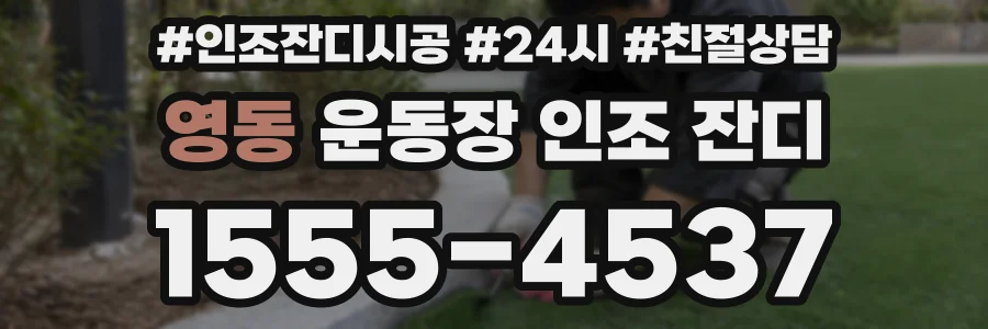 영동 운동장 인조 잔디