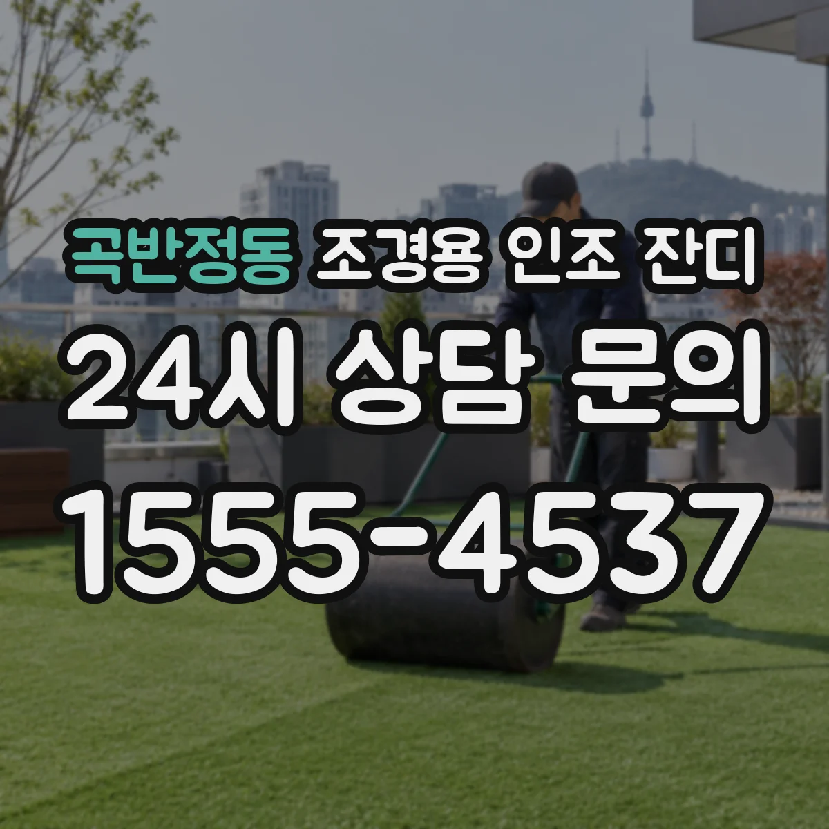 곡반정동 조경용 인조 잔디