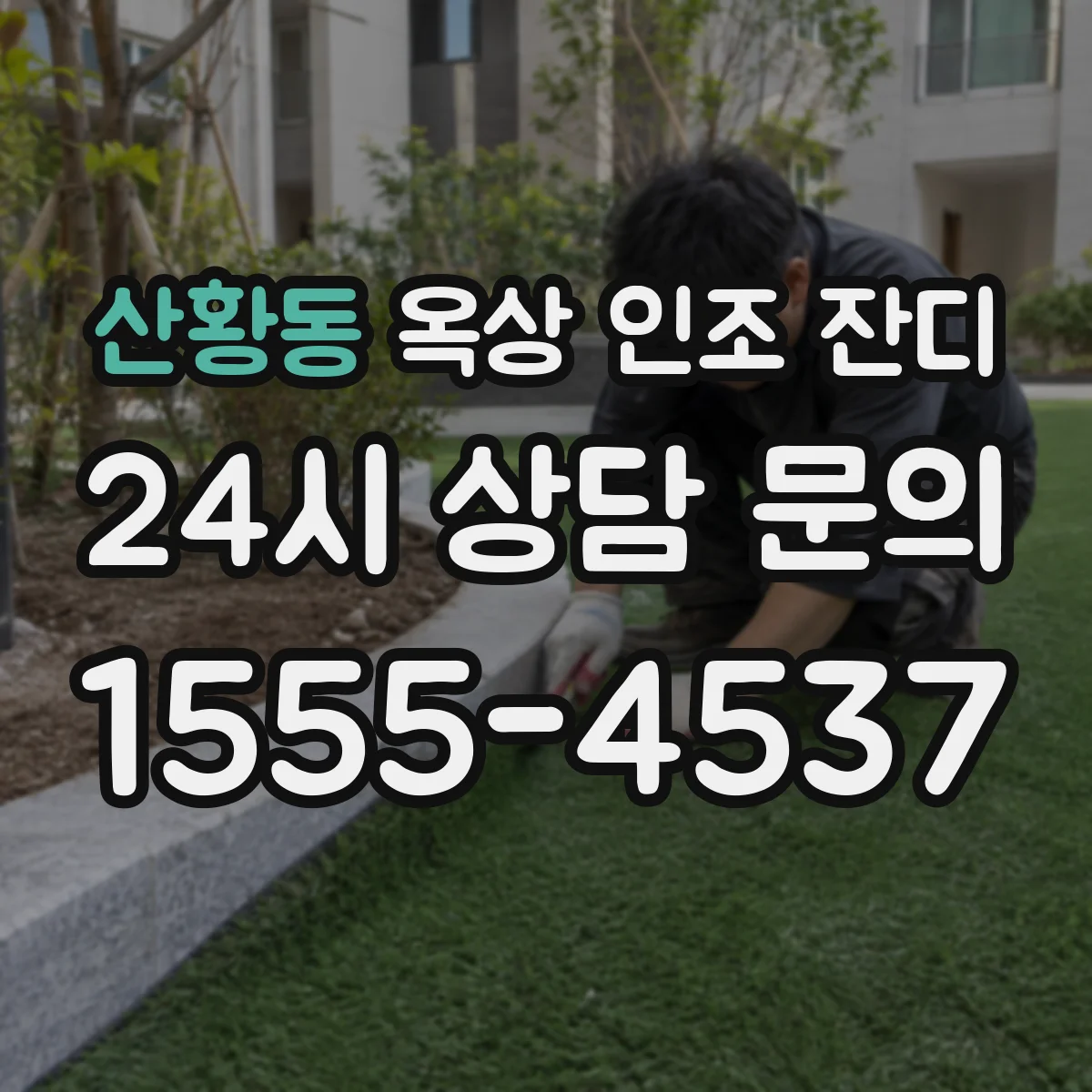 산황동 옥상 인조 잔디