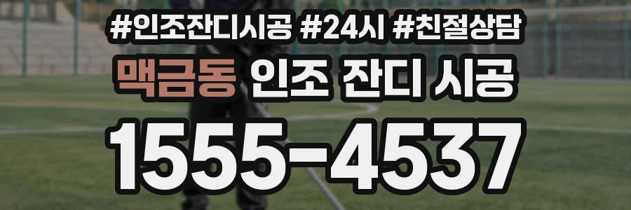 맥금동 인조 잔디 시공