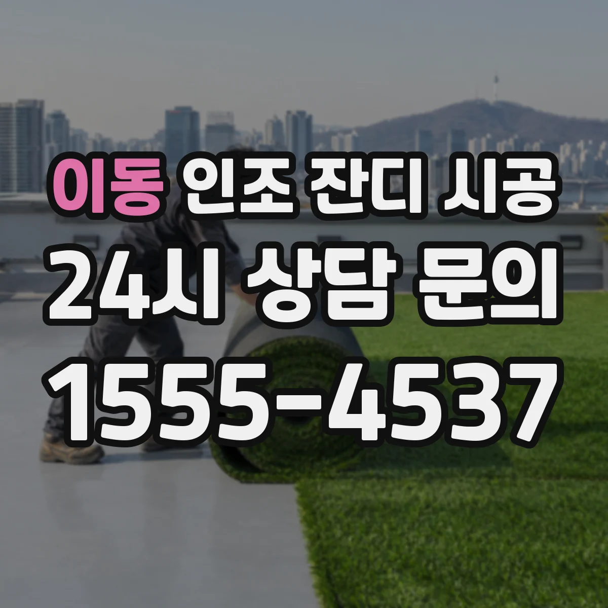 이동 인조 잔디 시공