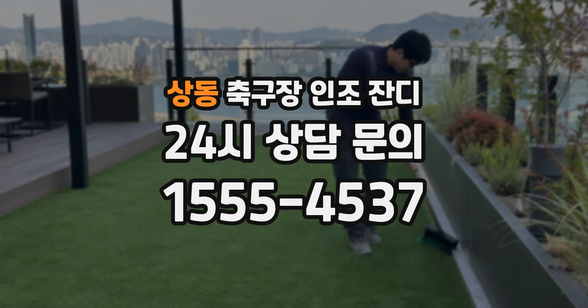 상동 축구장 인조 잔디