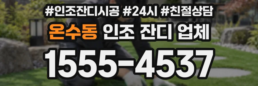 온수동 인조 잔디 업체