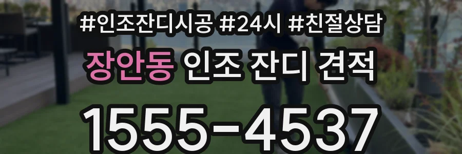 장안동 인조 잔디 견적