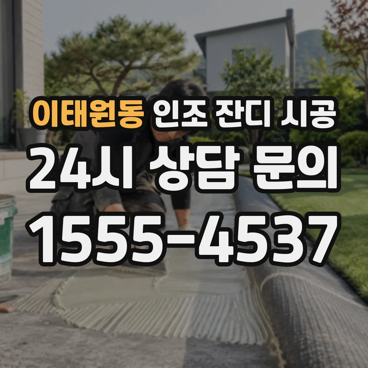 이태원동 인조 잔디 시공