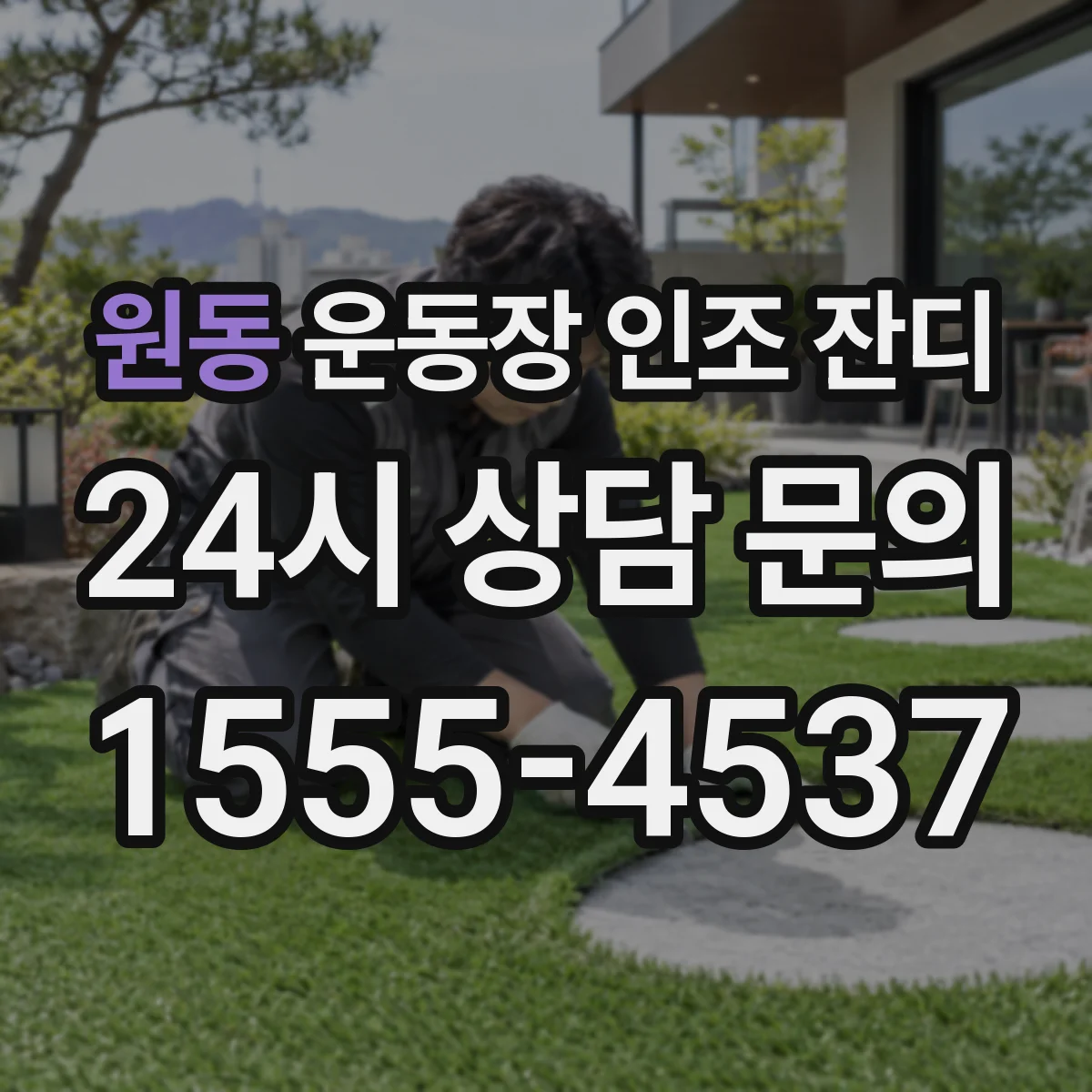 원동 운동장 인조 잔디