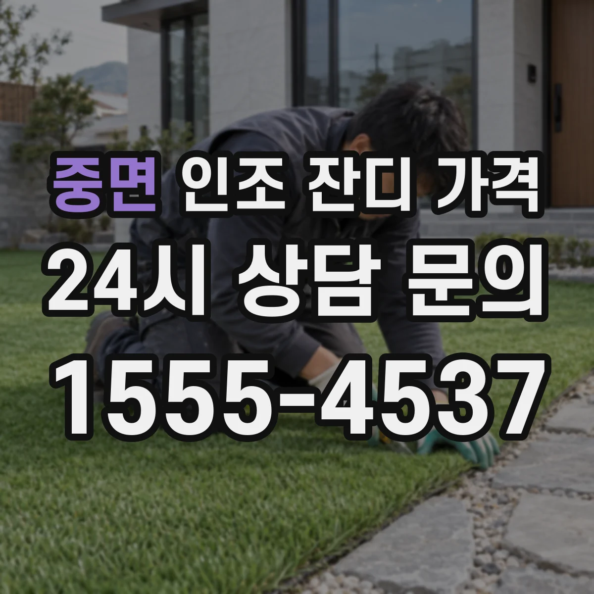 중면 인조 잔디 가격