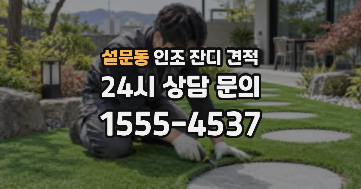 설문동 인조 잔디 견적