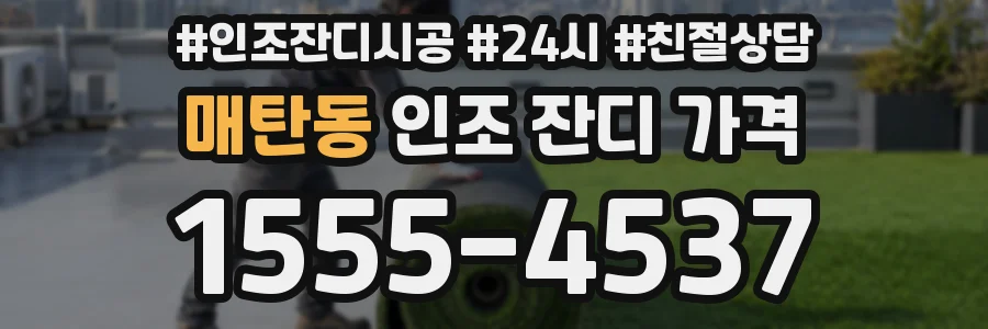 매탄동 인조 잔디 가격