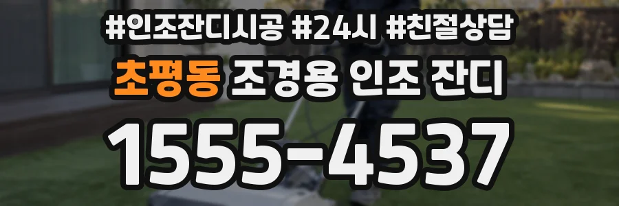 초평동 조경용 인조 잔디