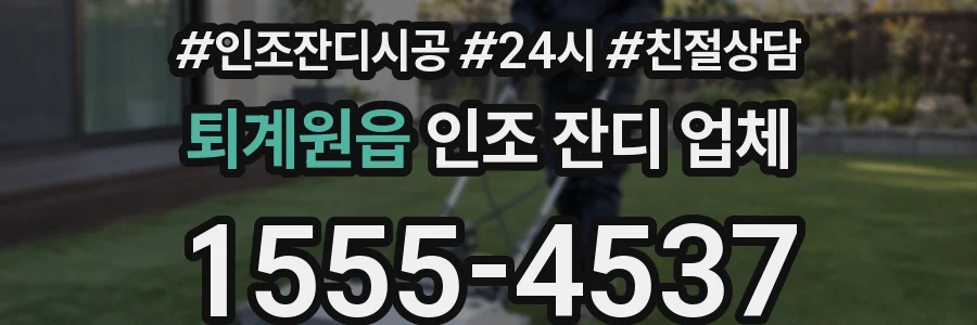 퇴계원읍 인조 잔디 업체