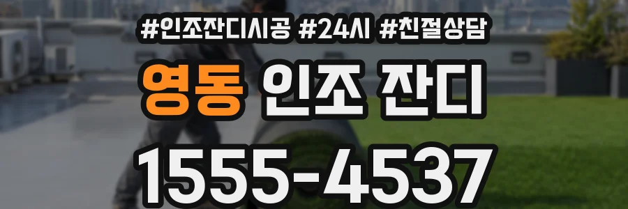 영동 인조 잔디