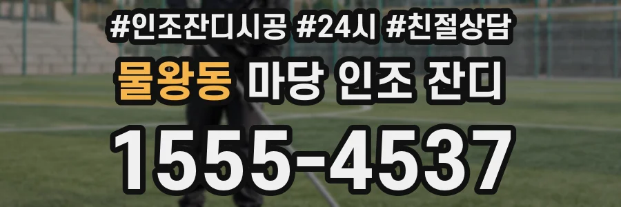물왕동 마당 인조 잔디
