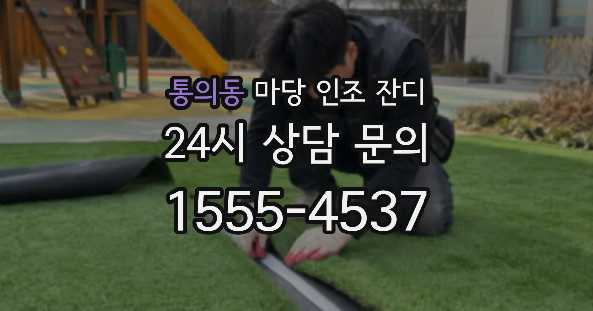 통의동 마당 인조 잔디
