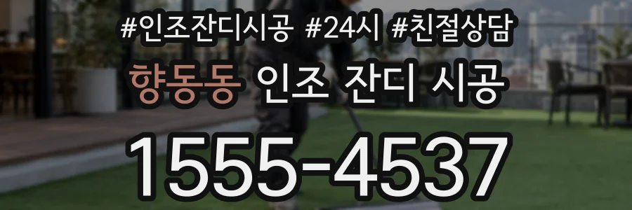 향동동 인조 잔디 시공