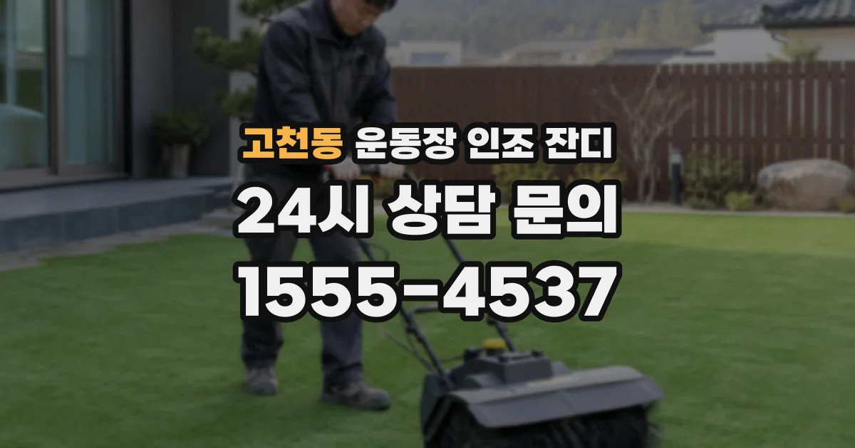 고천동 운동장 인조 잔디