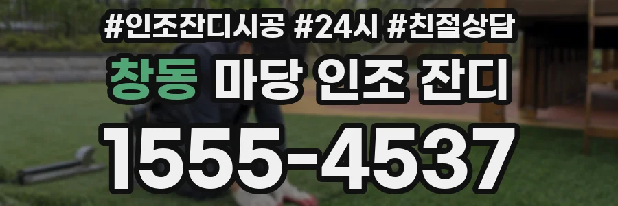 창동 마당 인조 잔디