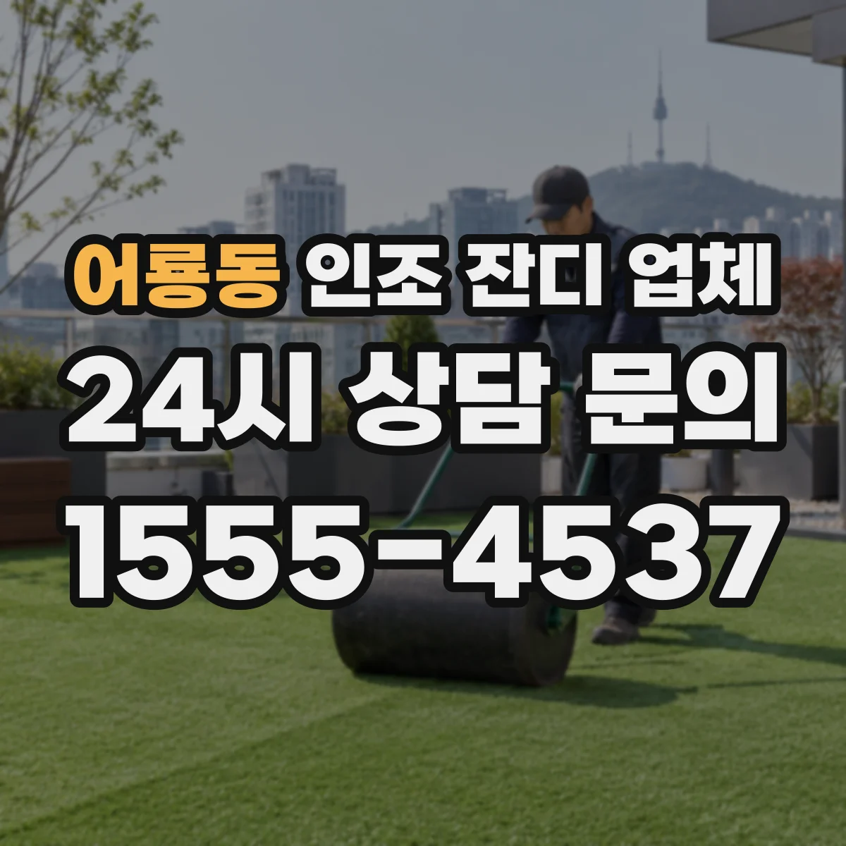 어룡동 인조 잔디 업체