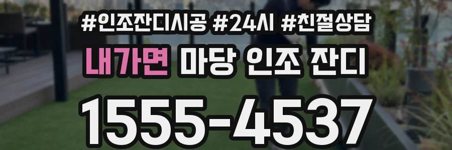 내가면 마당 인조 잔디
