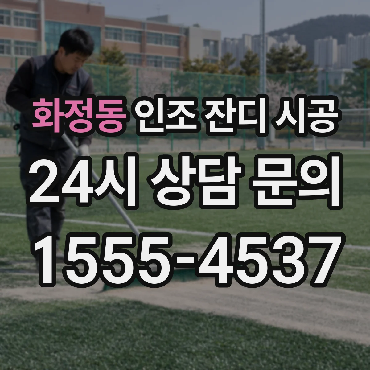 화정동 인조 잔디 시공