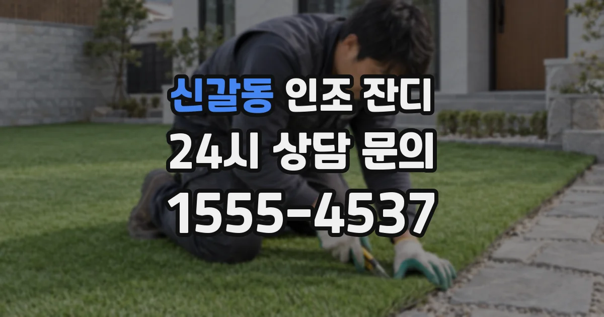 신갈동 인조 잔디