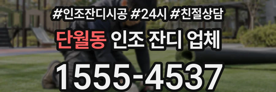 단월동 인조 잔디 업체