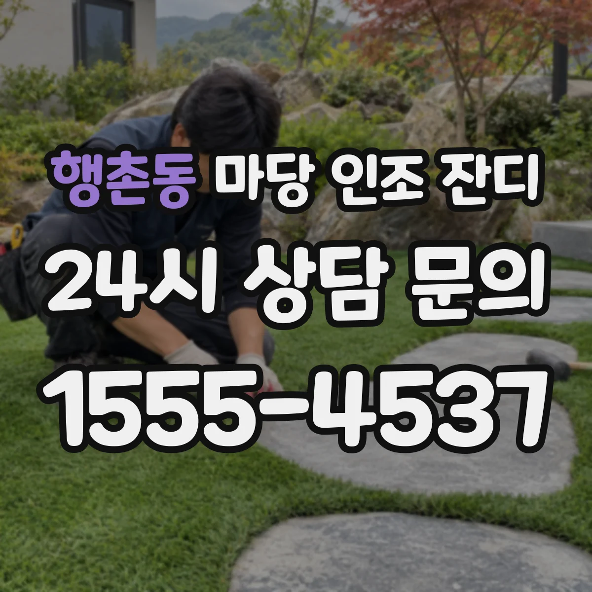 행촌동 마당 인조 잔디