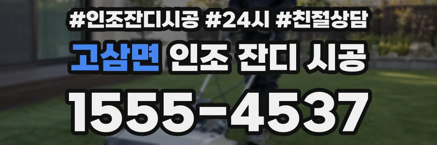 고삼면 인조 잔디 시공