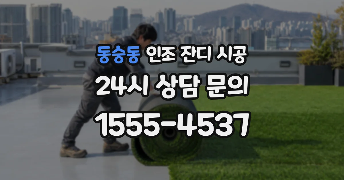 동숭동 인조 잔디 시공