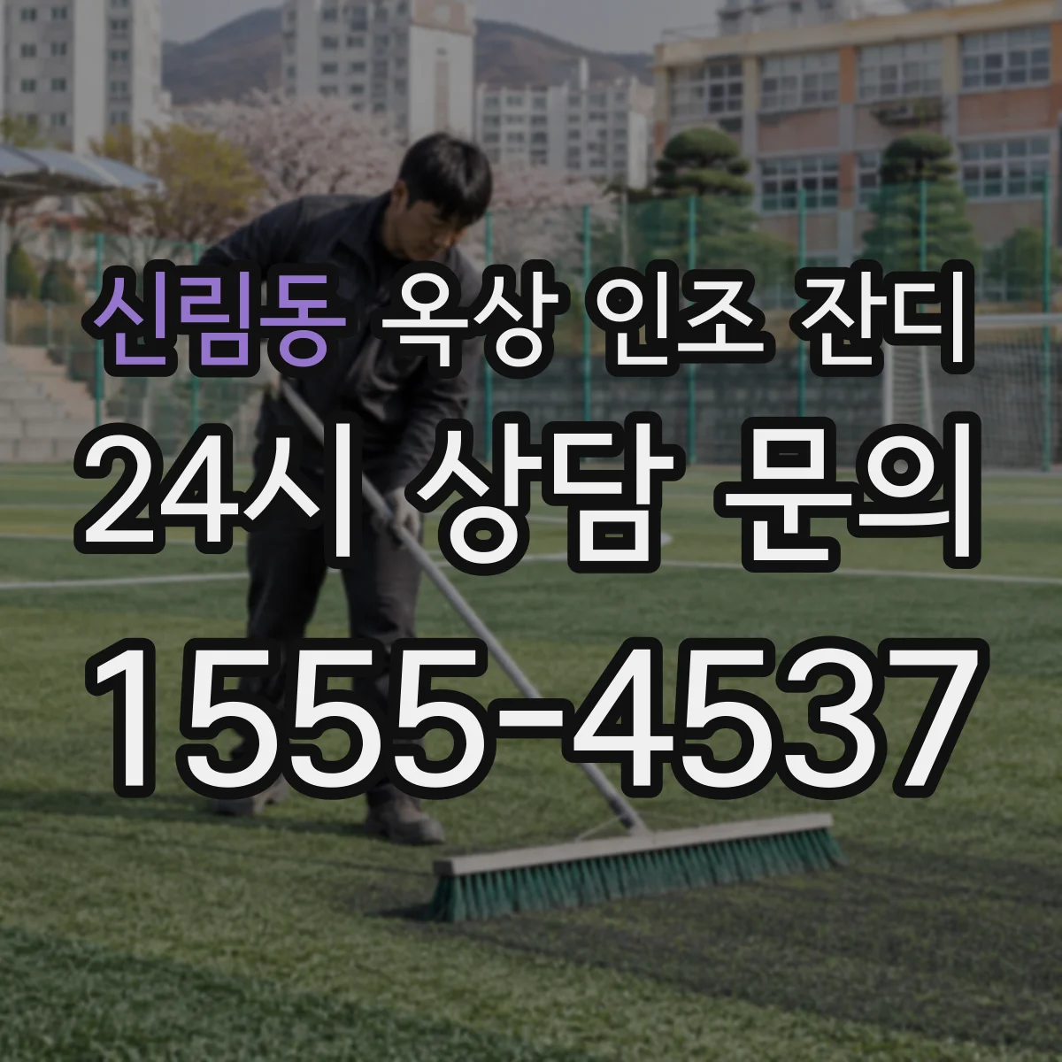 신림동 옥상 인조 잔디