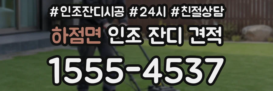 하점면 인조 잔디 견적