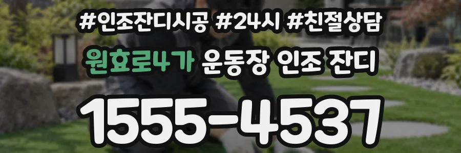 원효로4가 운동장 인조 잔디