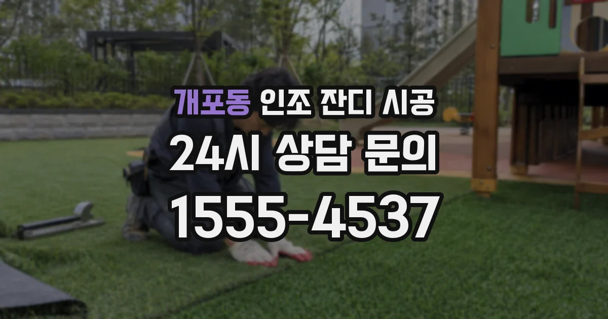 개포동 인조 잔디 시공