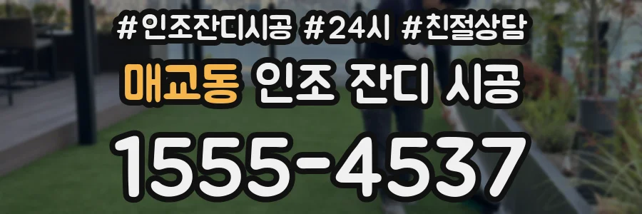 매교동 인조 잔디 시공