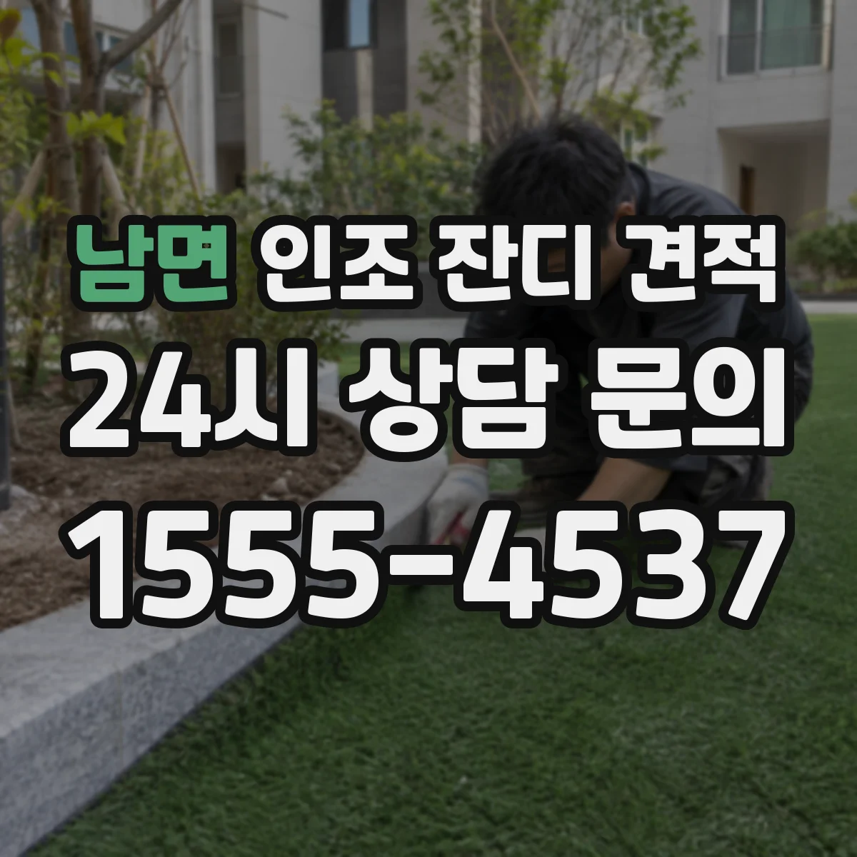 남면 인조 잔디 견적