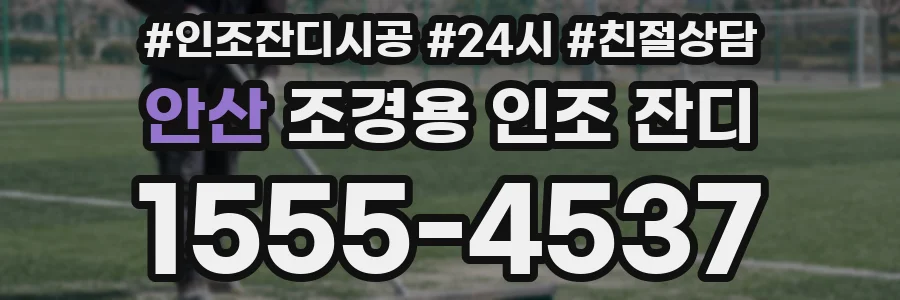 안산 조경용 인조 잔디
