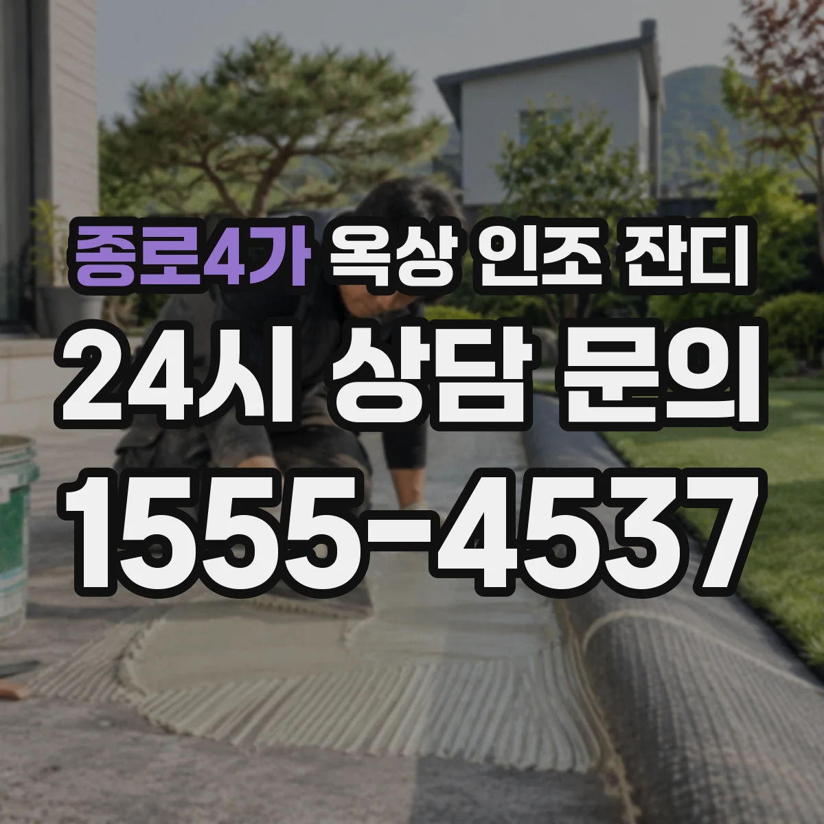 종로4가 옥상 인조 잔디