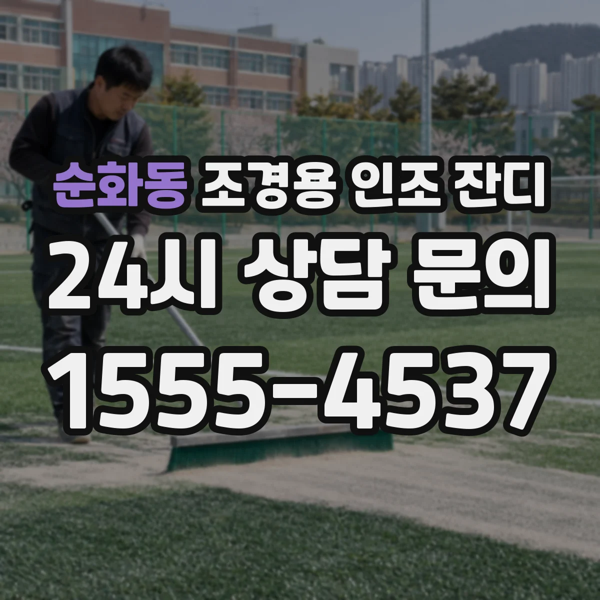 순화동 조경용 인조 잔디