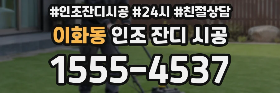 이화동 인조 잔디 시공