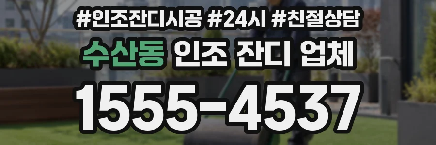 수산동 인조 잔디 업체
