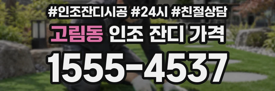 고림동 인조 잔디 가격