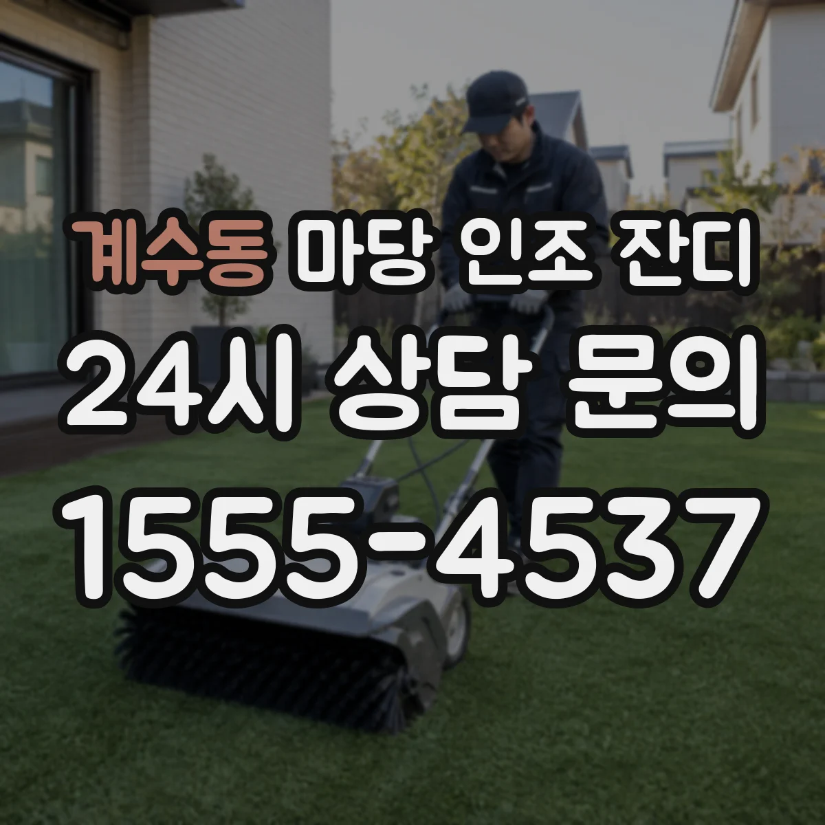 계수동 마당 인조 잔디